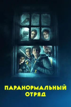 Паранормальный отряд 